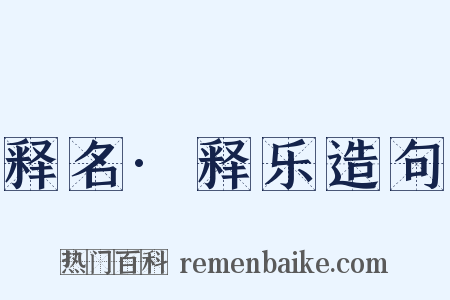 释名·释乐造句是什么意思的图片